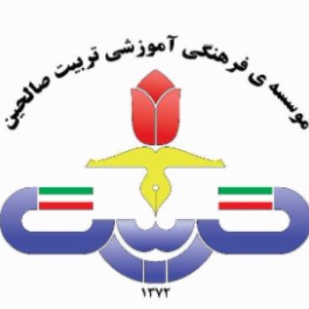 دبیرستان(دوره دوم) غیرانتفاعی تربیت صالحین برای سال تحصیلی جدید ثبت نام می نماید: