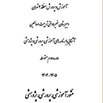 منشور آموزشی ، پرورشی و پژوهشی دبیرستان تربیت